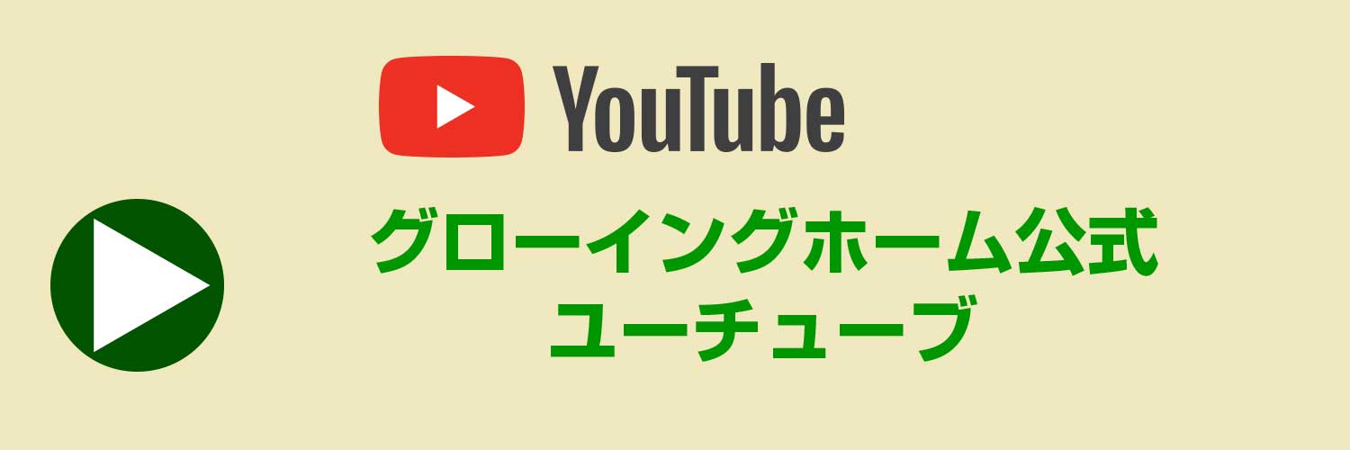 グローイングホーム公式ユーチューブ"