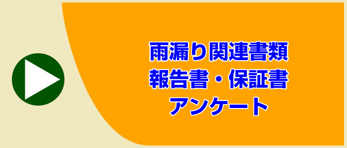 雨漏り関連書類、報告書、保証書