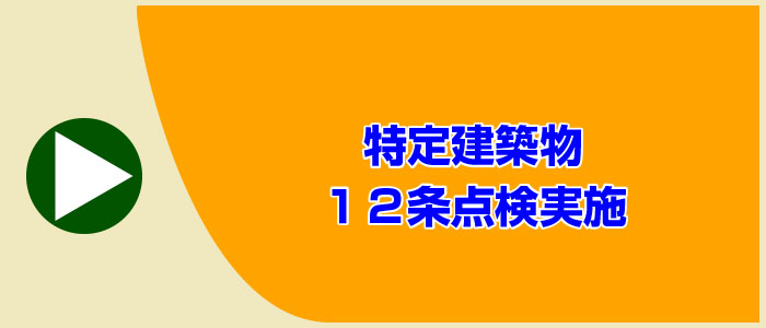 特定建築物12条点検