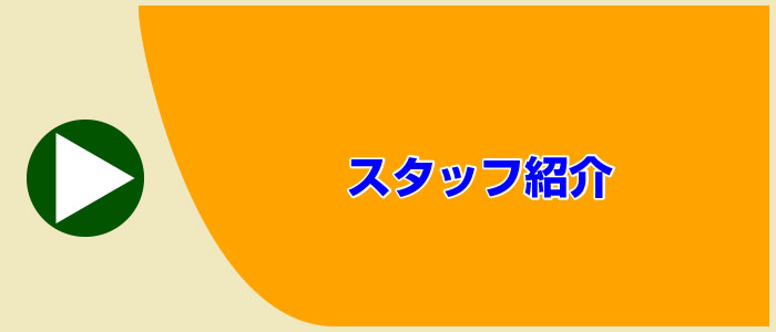 スタッフ紹介